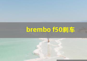 brembo f50刹车